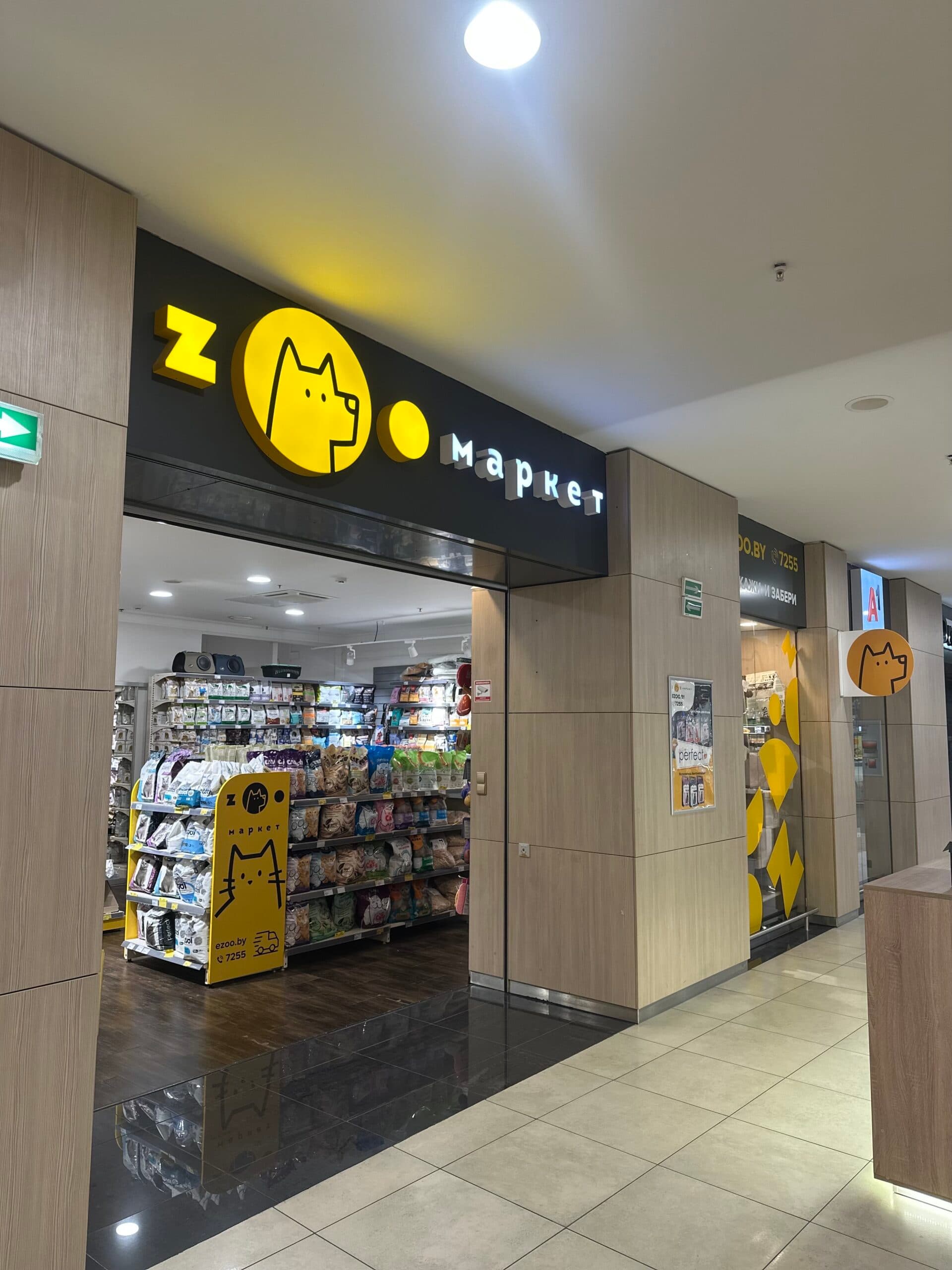ZOO маркет