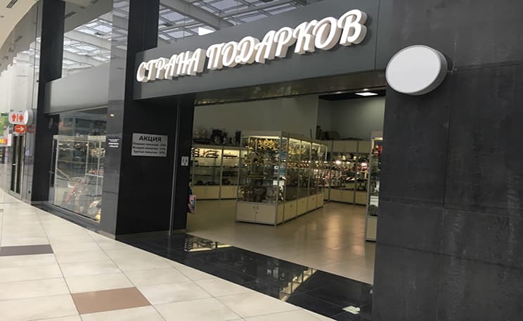 Страна подарков