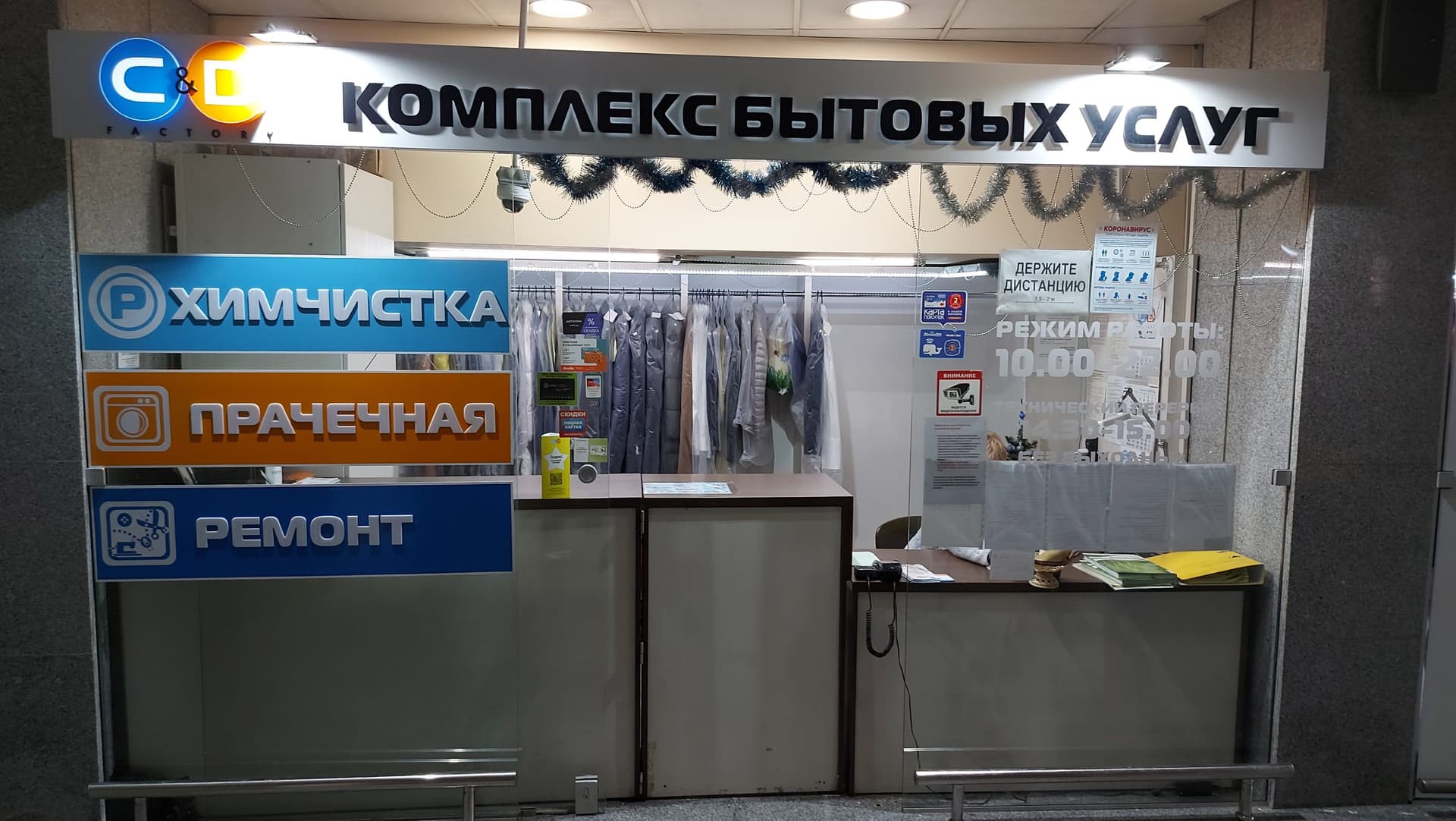 Химчистка‑прачечная C&D