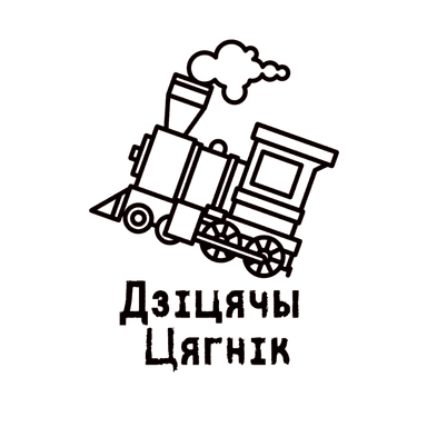 Дзiцячы Цягнiк logo
